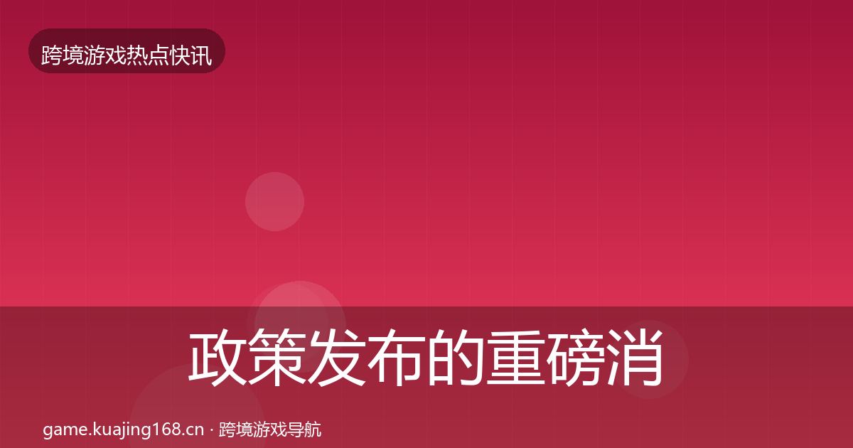 政策发布的重磅消息（一线）