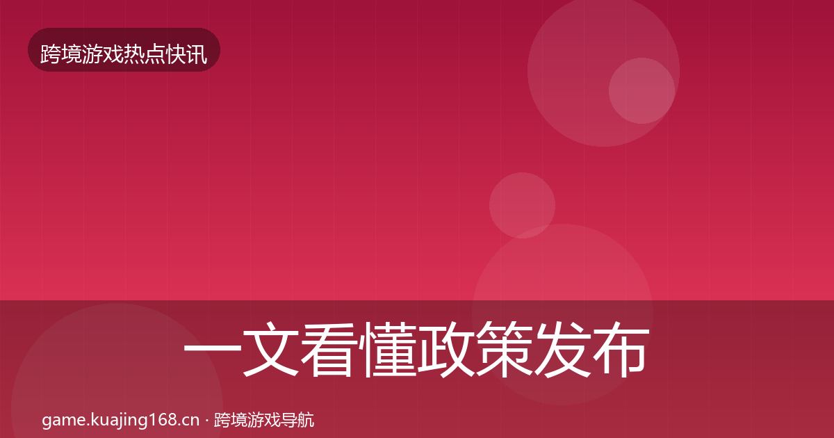 一文看懂政策发布重磅消息｜一线