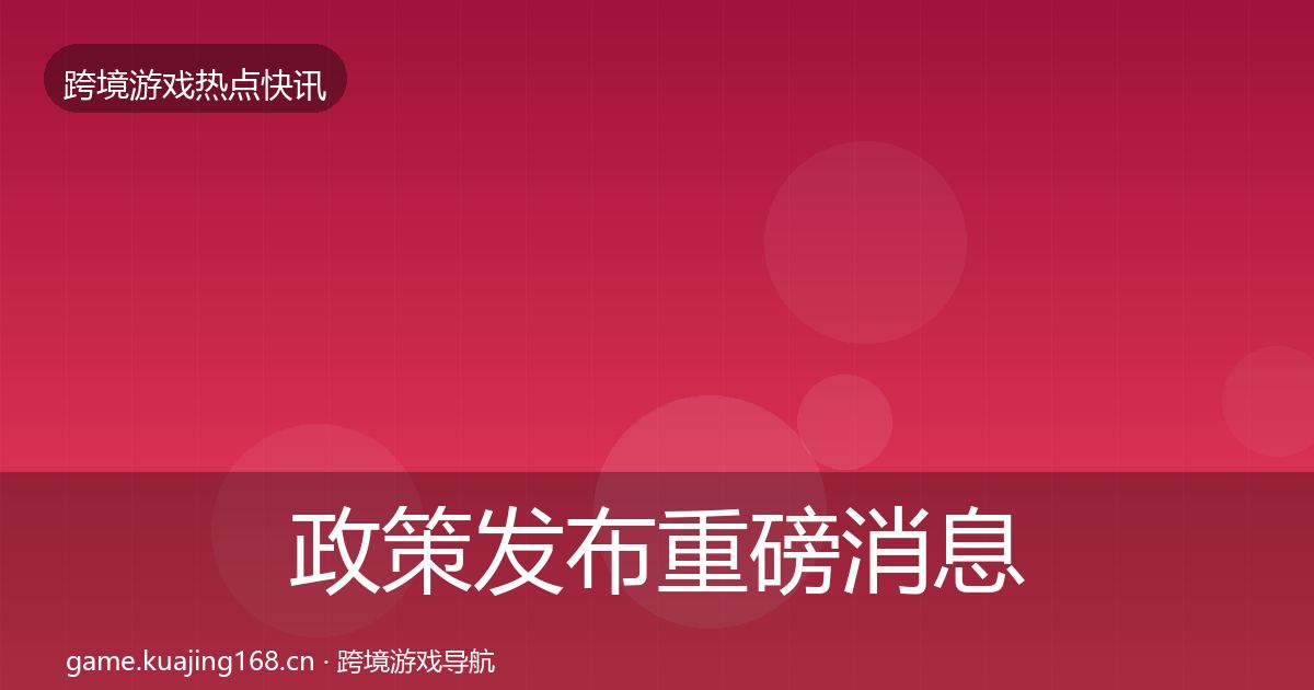 政策发布重磅消息全指南：一线
