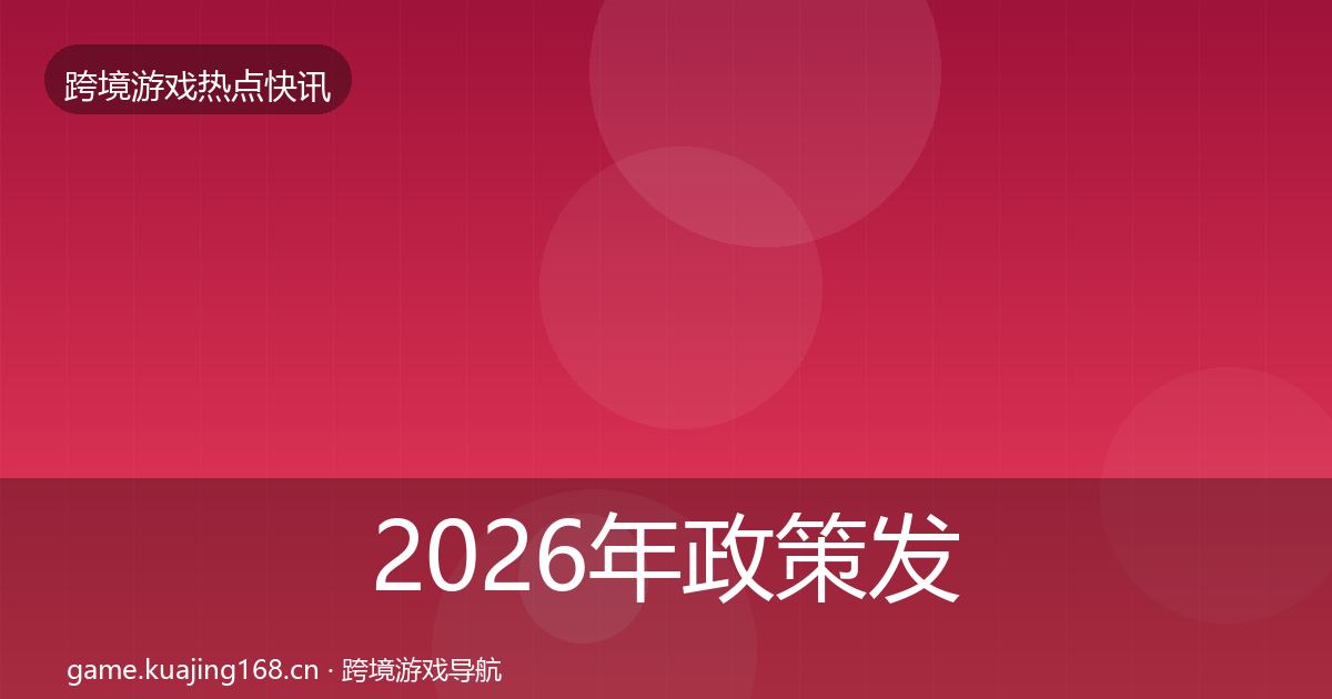 2026年政策发布一周盘点