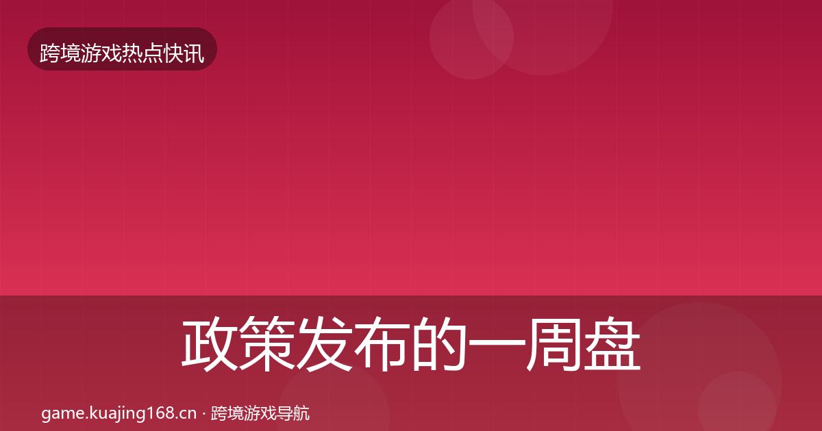 政策发布的一周盘点（2026年）