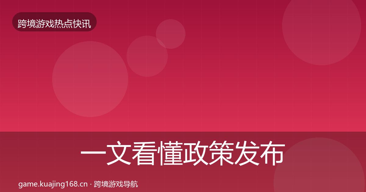 一文看懂政策发布一周盘点|2026年