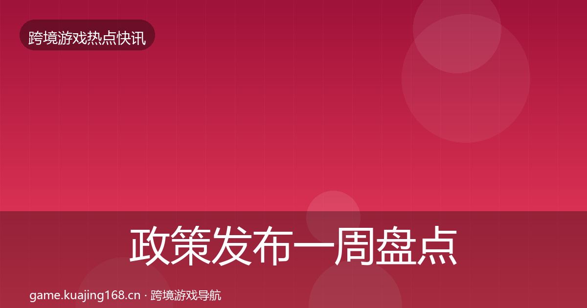 政策发布一周盘点全指南：2026年