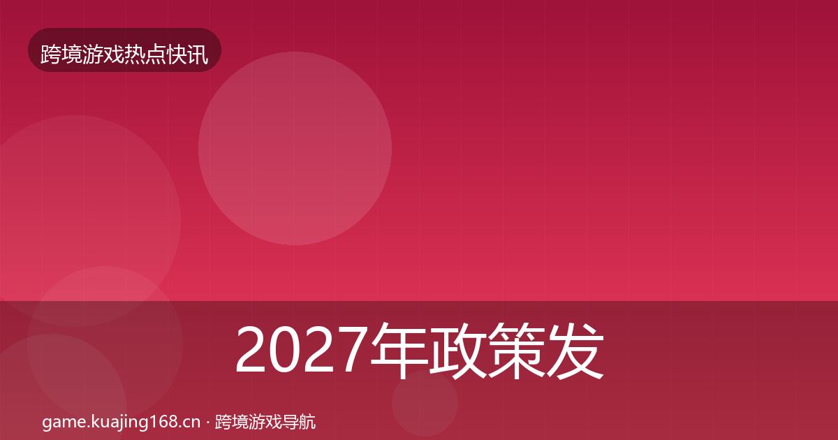 2027年政策发布一周盘点
