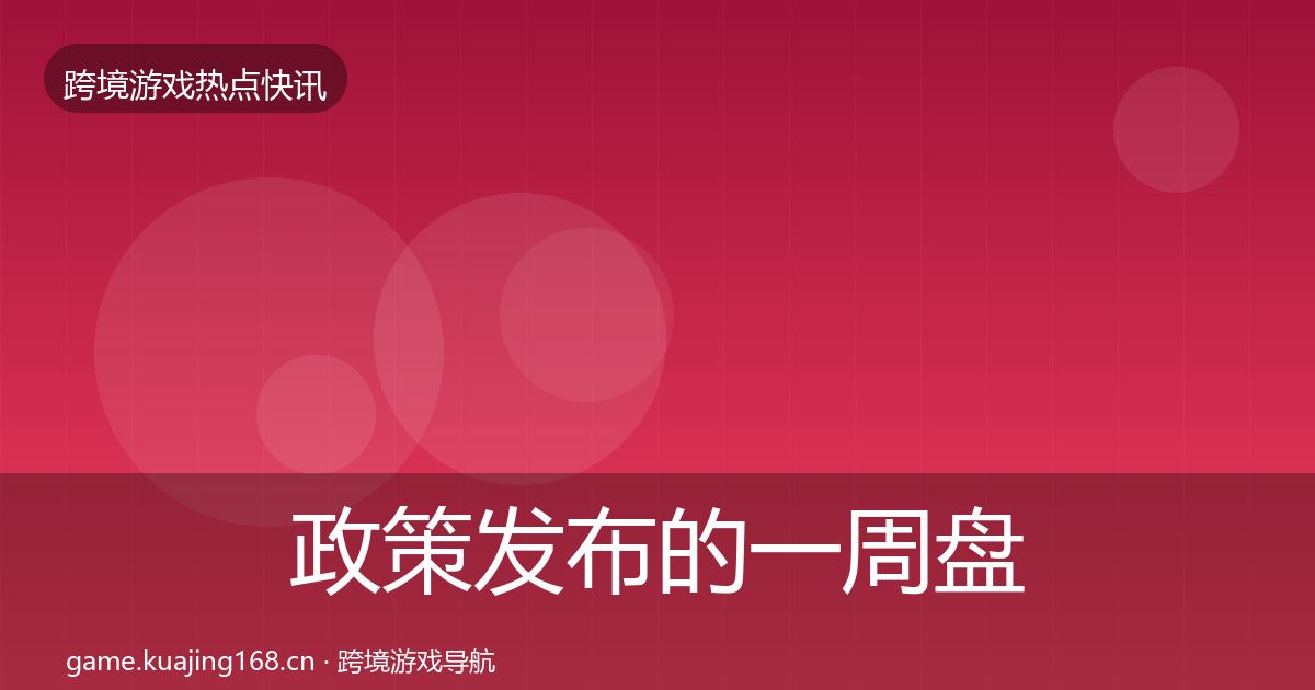 政策发布的一周盘点（2027年）