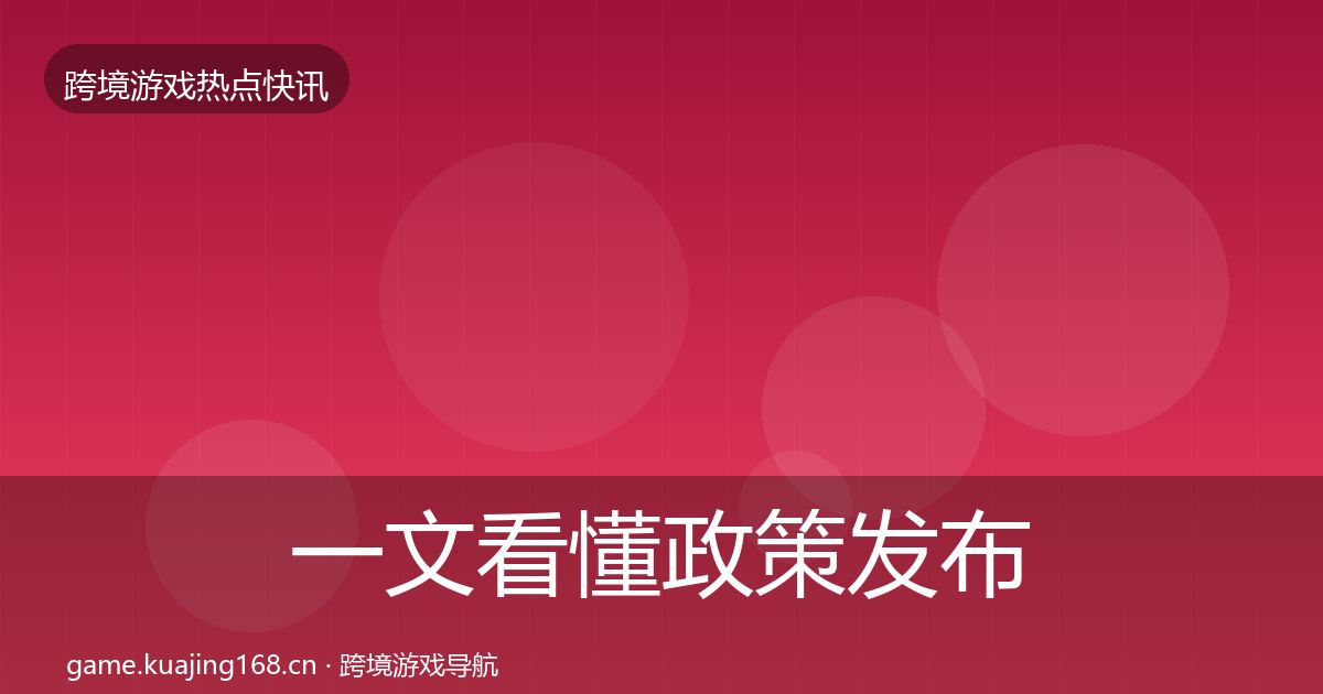 一文看懂政策发布一周盘点｜2027年