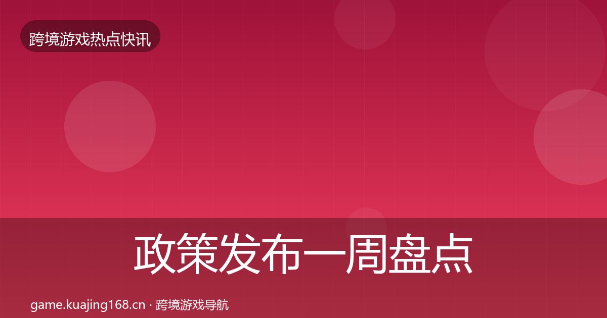 政策发布一周盘点全指南：2027年
