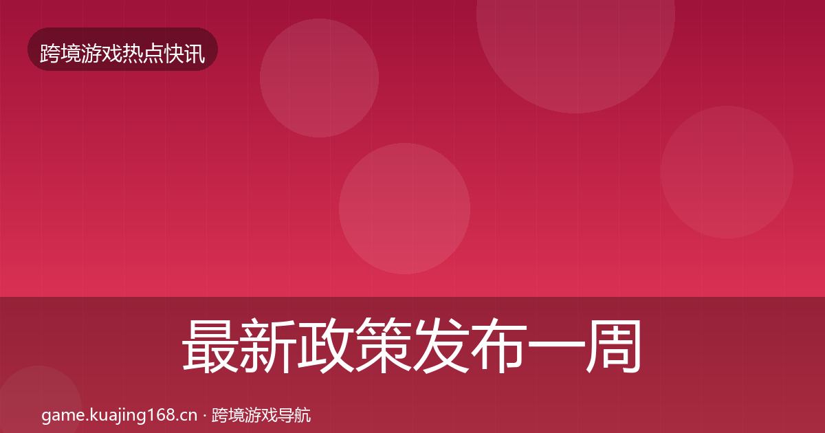 最新政策发布一周盘点