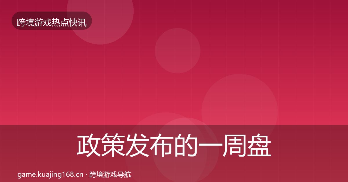 政策发布的一周盘点（最新）