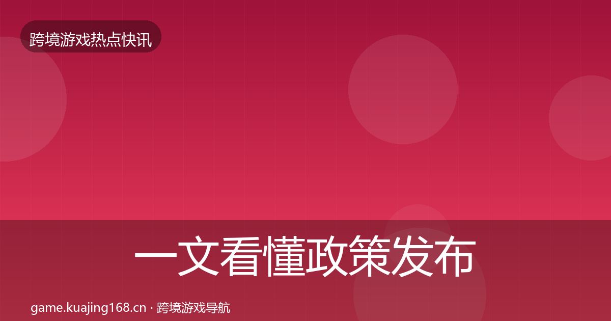 一文看懂政策发布一周盘点｜最新