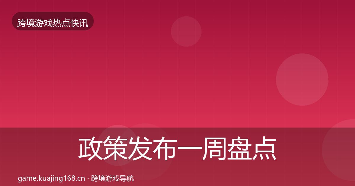 政策发布一周盘点全指南：最新