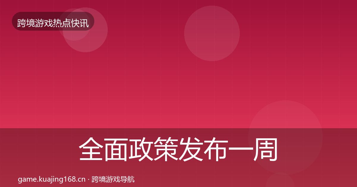 全面政策发布一周盘点
