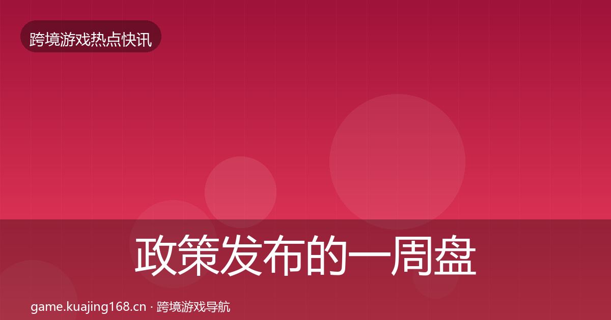政策发布的一周盘点（全面）