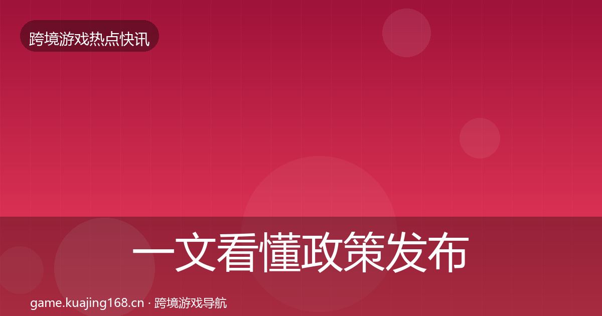 一文看懂政策发布一周盘点｜全面