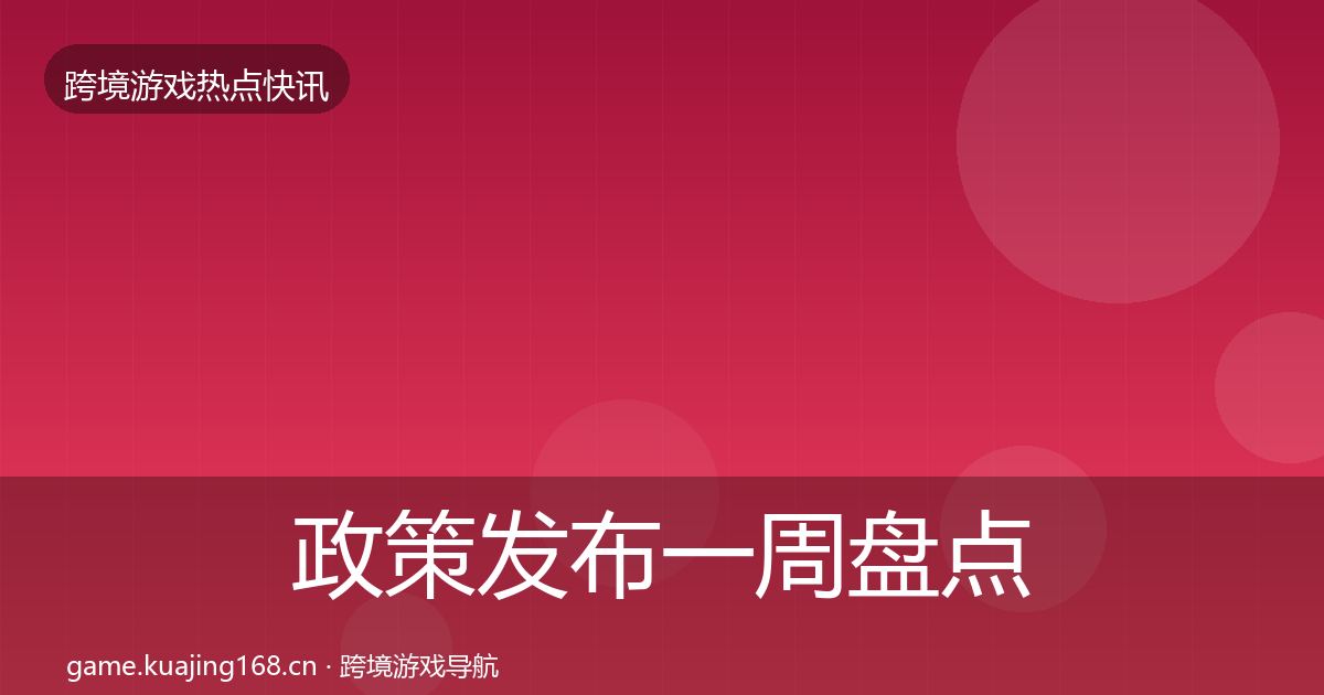 政策发布一周盘点全指南：全面