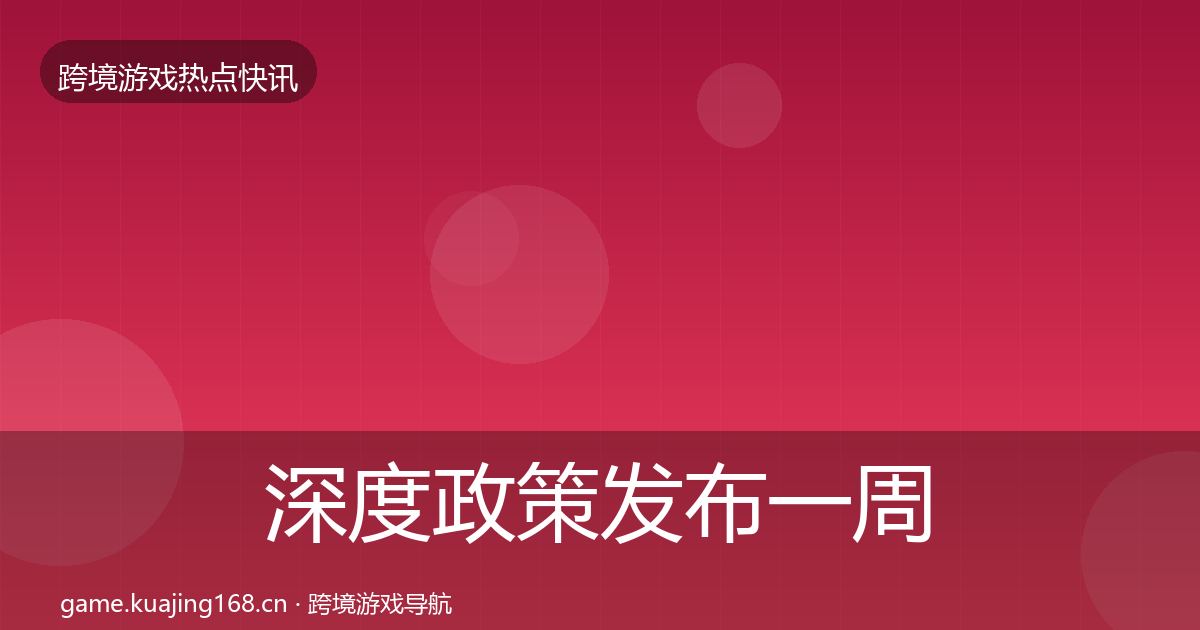 深度政策发布一周盘点