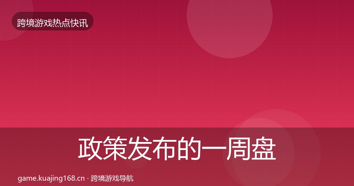 政策发布的一周盘点（深度）