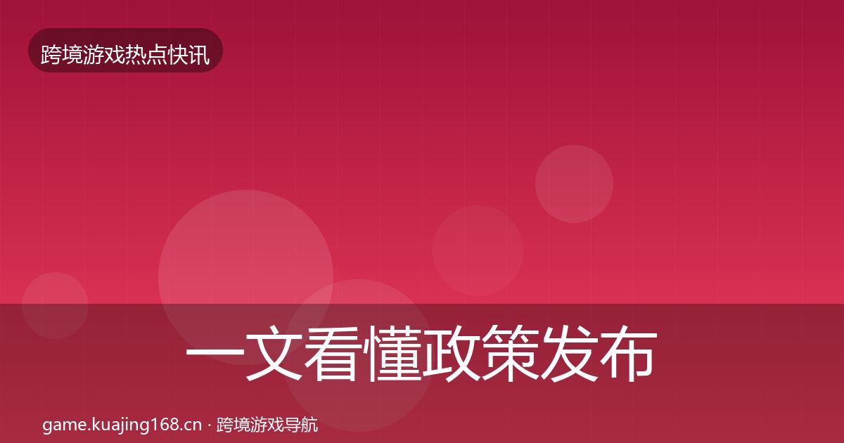 一文看懂政策发布一周盘点｜深度