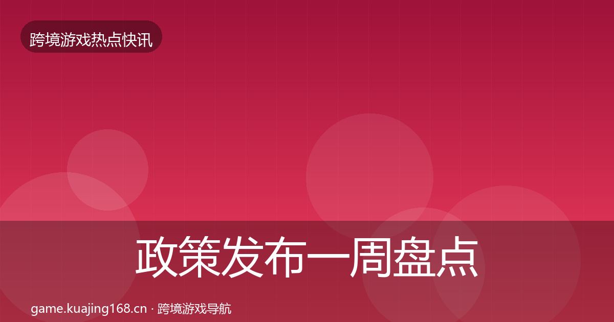 政策发布一周盘点全指南：深度
