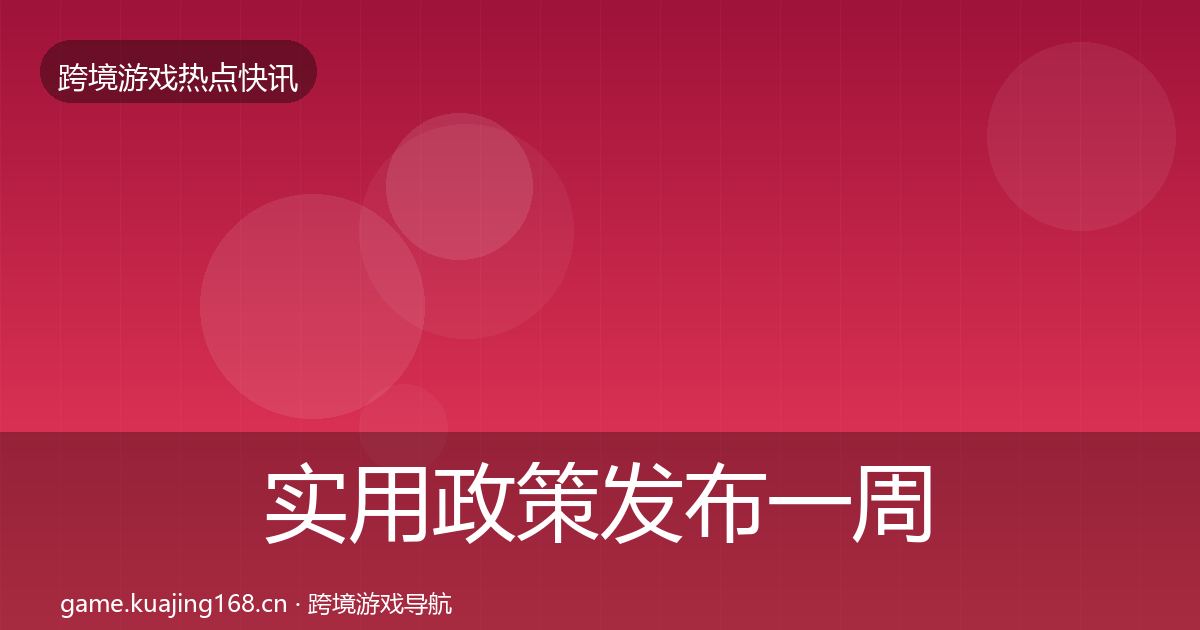 实用政策发布一周盘点