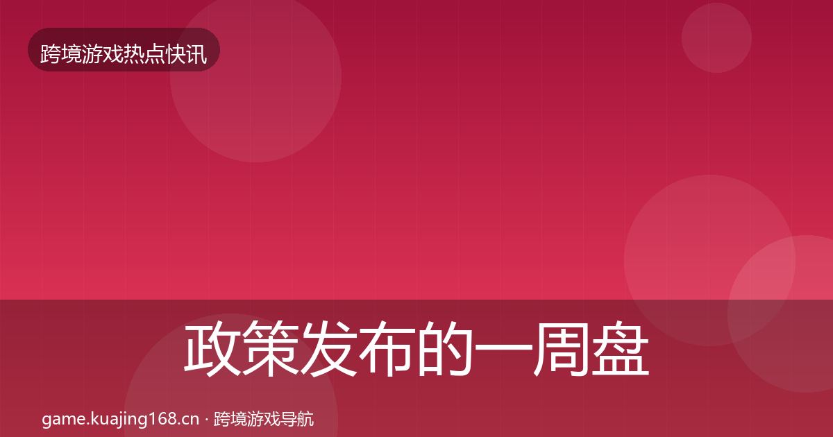 政策发布的一周盘点（实用）