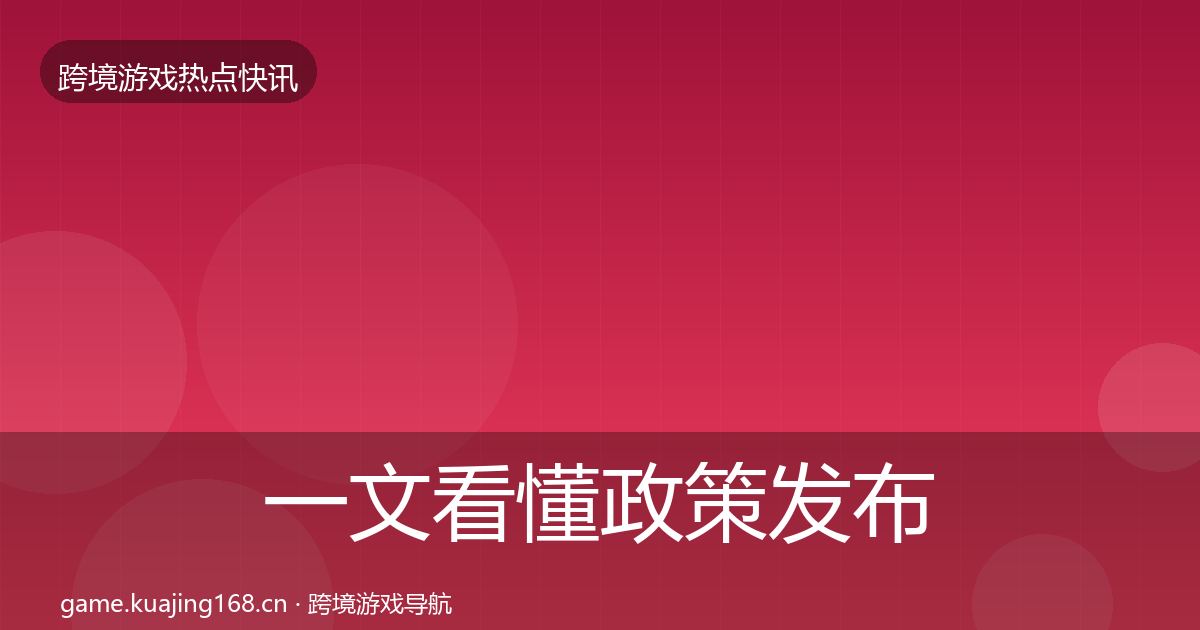 一文看懂政策发布一周盘点｜实用