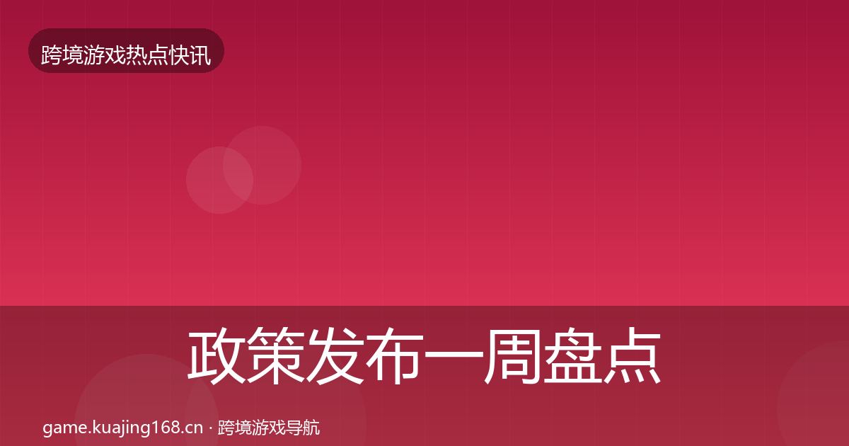 政策发布一周盘点全指南：实用
