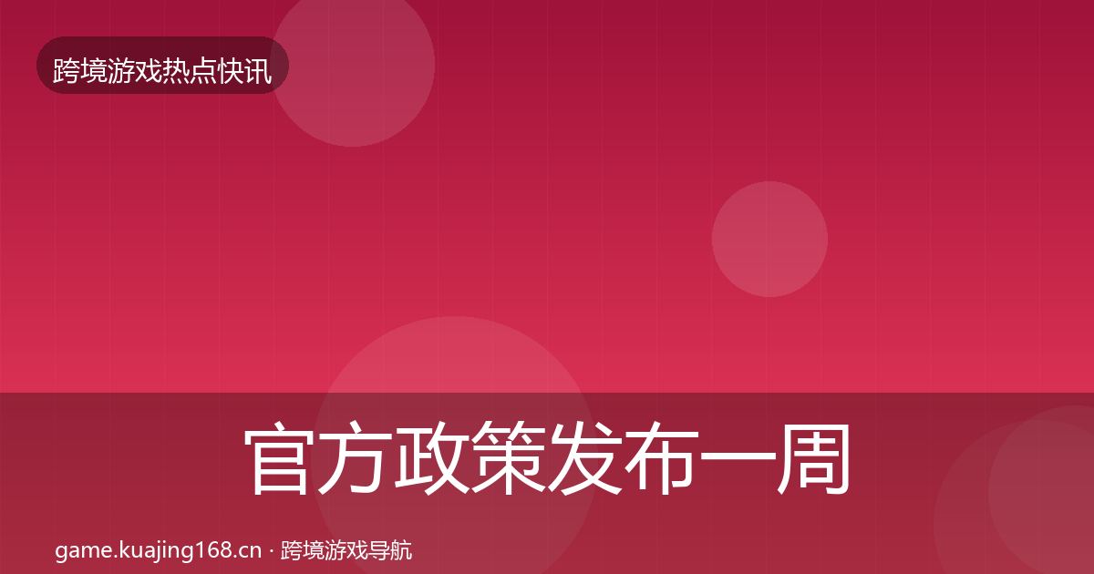 官方政策发布一周盘点