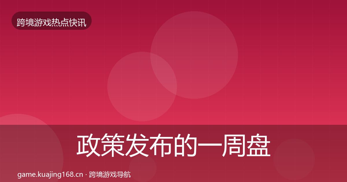 政策发布的一周盘点（官方）
