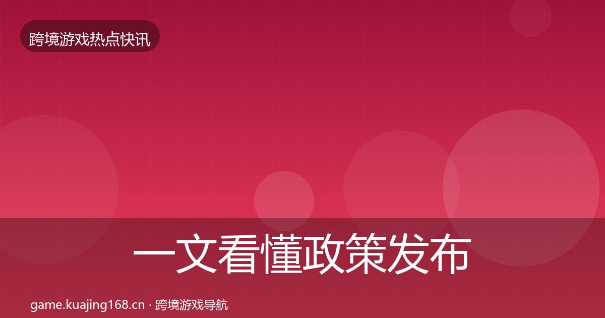 一文看懂政策发布一周盘点｜官方
