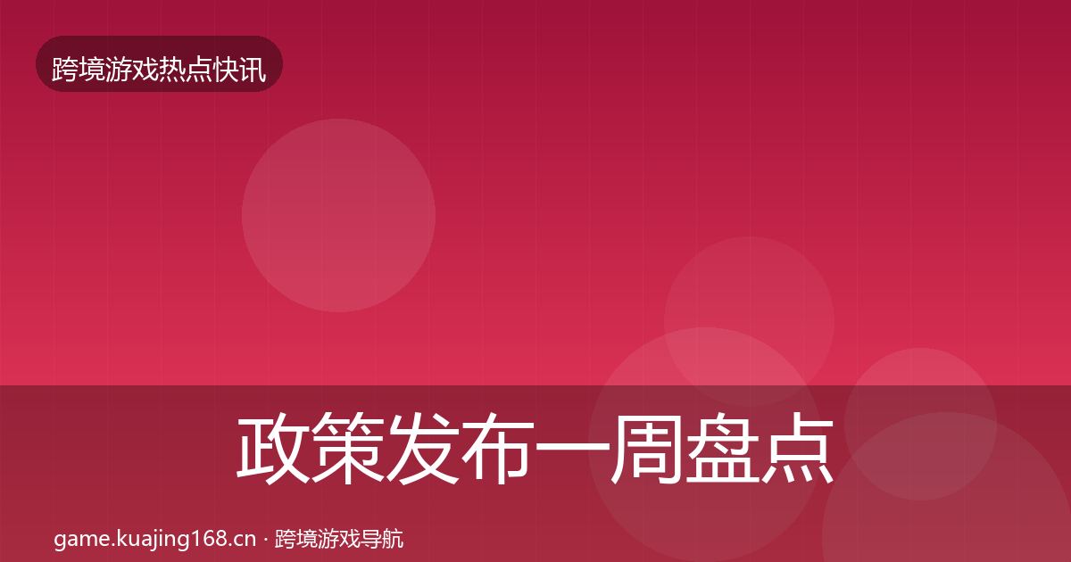政策发布一周盘点全指南：官方