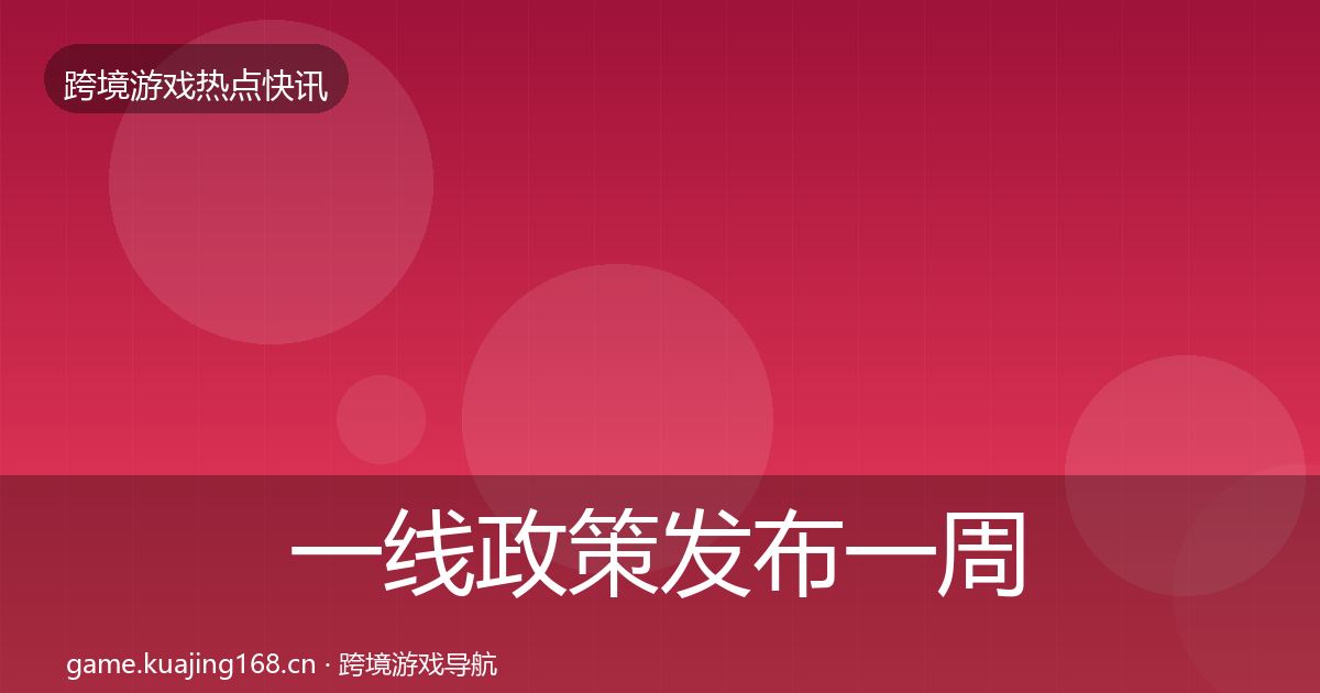 一线政策发布一周盘点