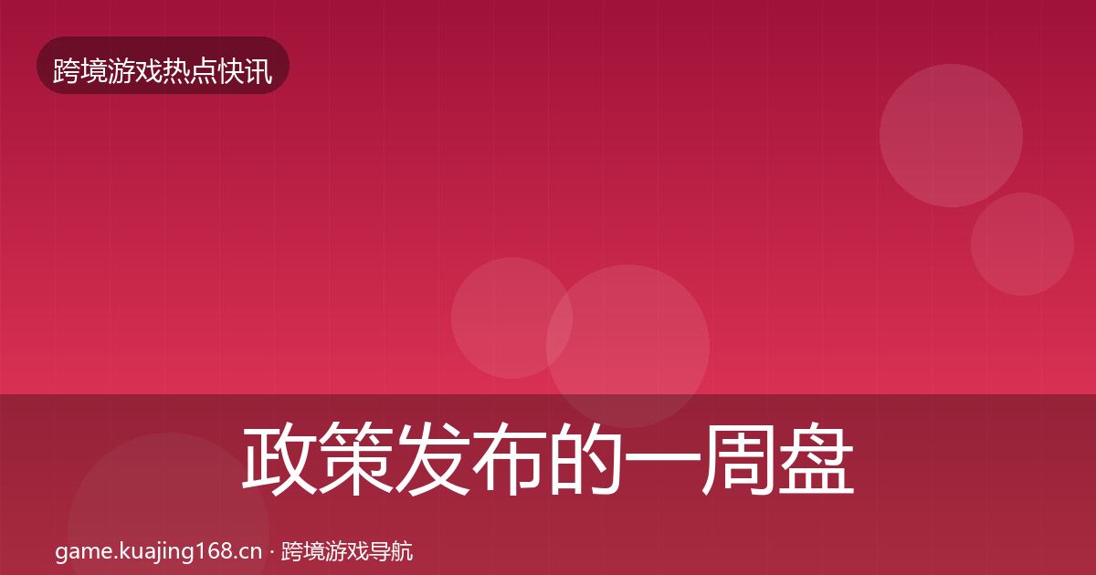政策发布的一周盘点（一线）