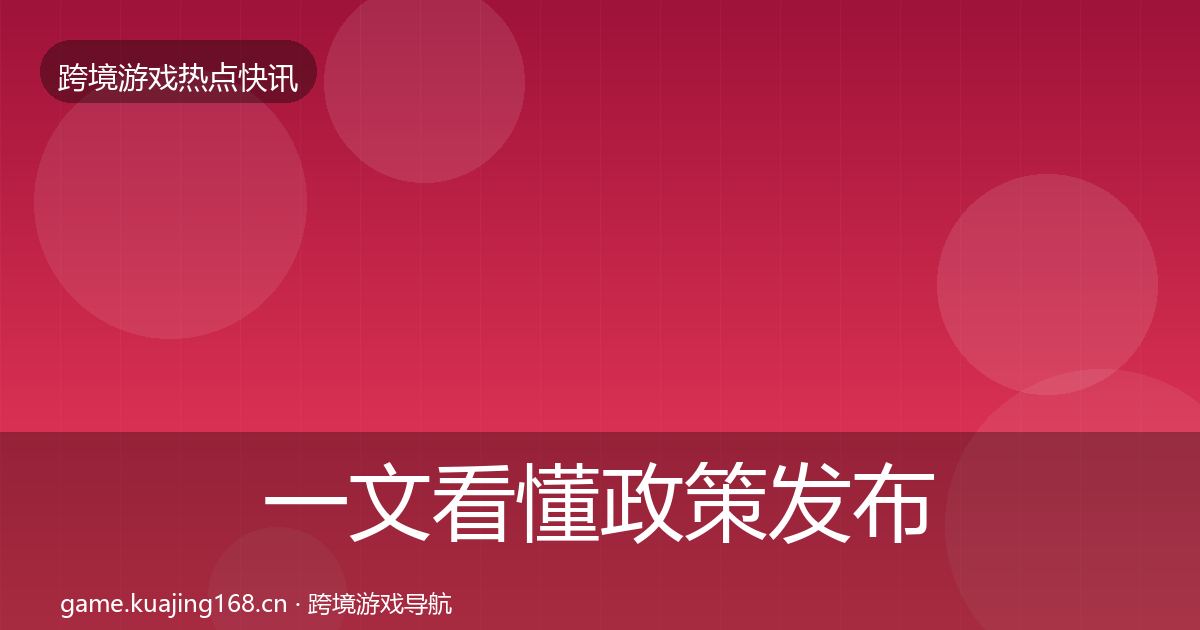 一文看懂政策发布一周盘点｜一线