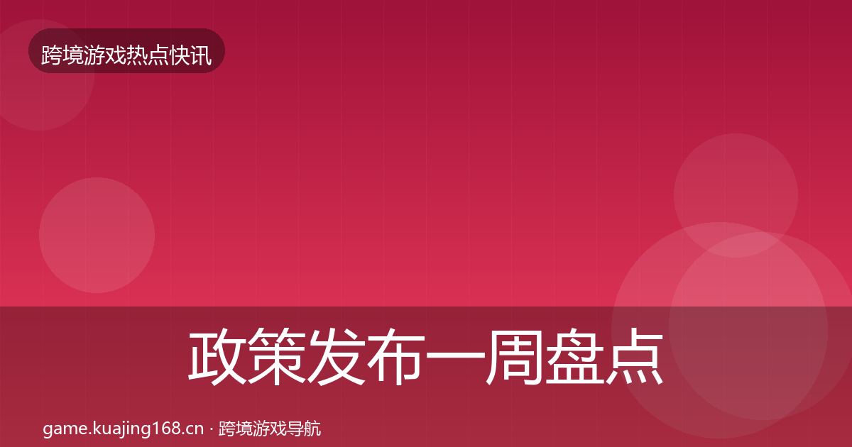 政策发布一周盘点全指南：一线