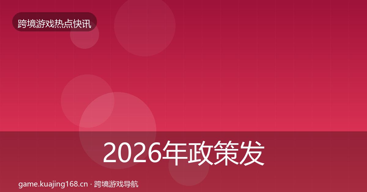 2026年政策发布突发速报