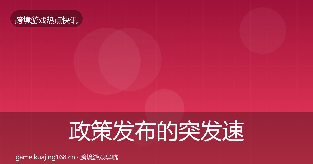 政策发布的突发速报（2026年）