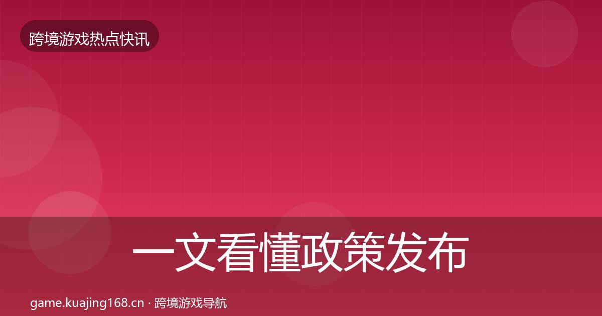 一文看懂政策发布突发速报｜2026年