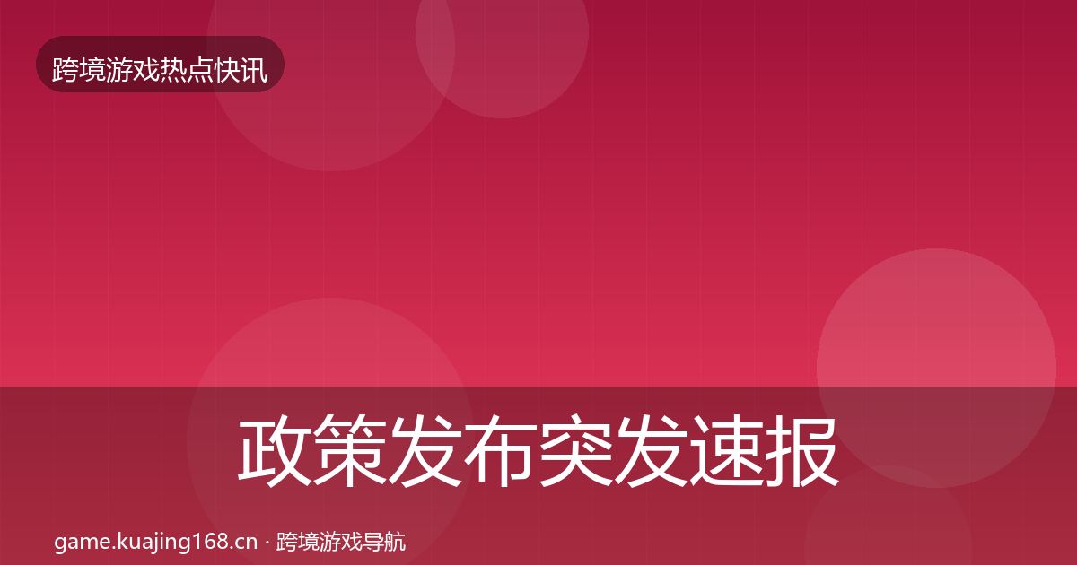 政策发布突发速报全指南：2026年