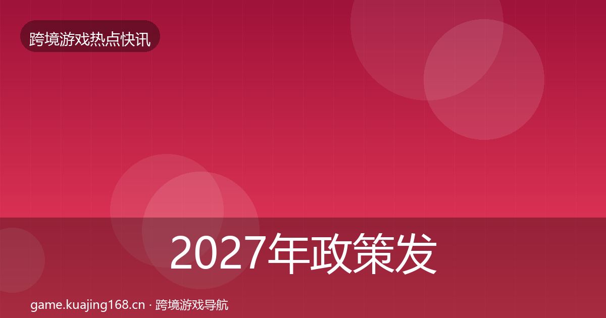 2027年政策发布突发速报