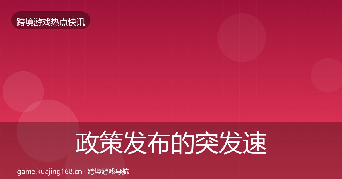 政策发布的突发速报（2027年）