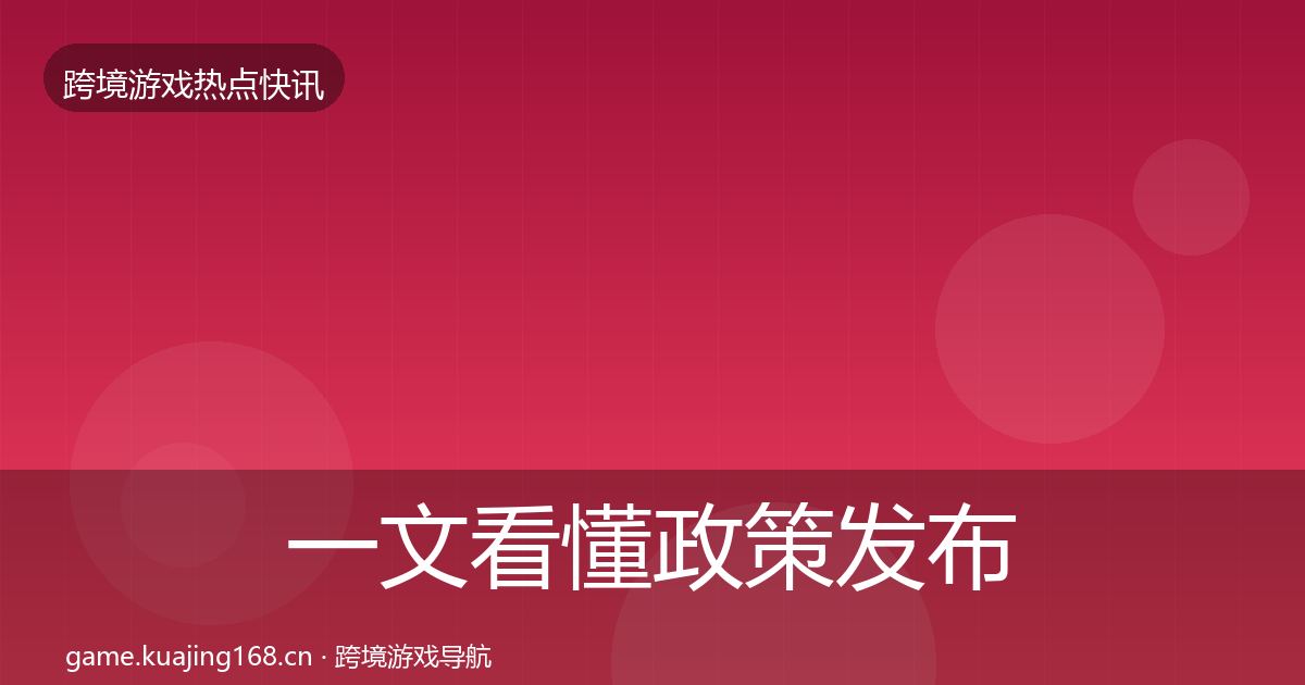 一文看懂政策发布突发速报｜2027年