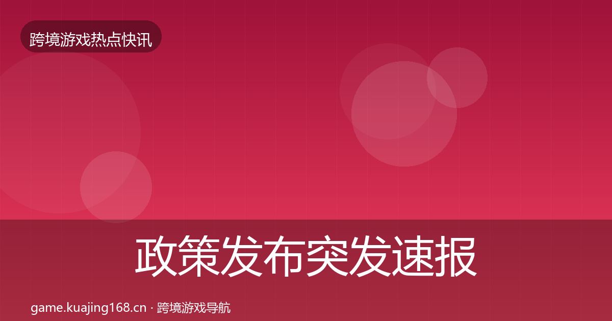 政策发布突发速报全指南：2027年