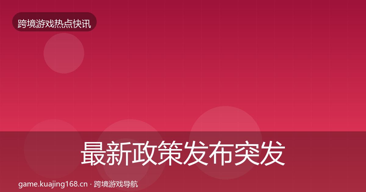 最新政策发布突发速报