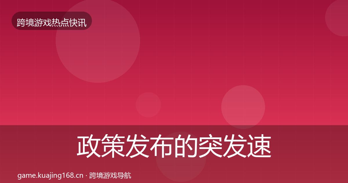 政策发布的突发速报（最新）