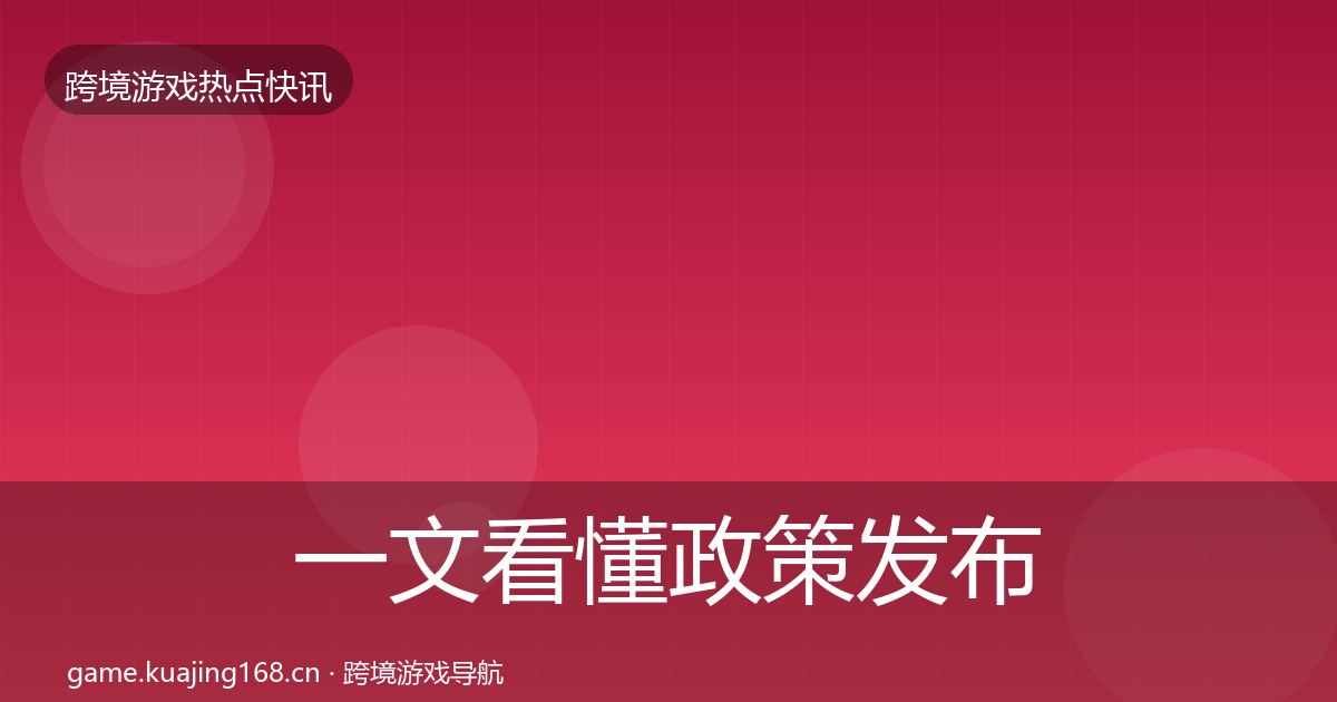 一文看懂政策发布突发速报｜最新