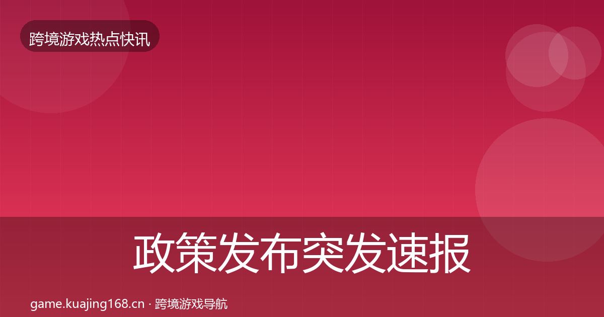 政策发布突发速报全指南：最新