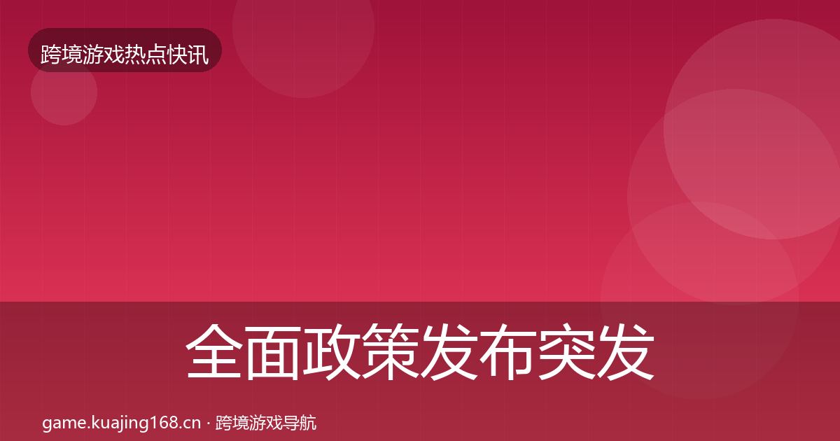 全面政策发布突发速报