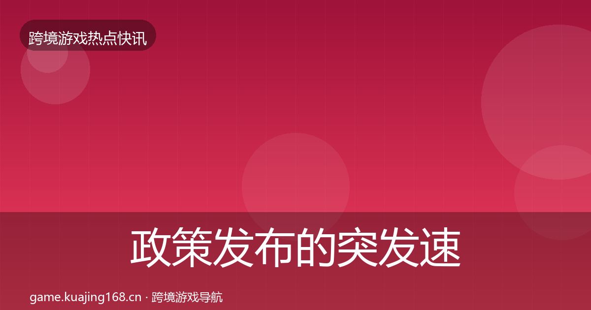 政策发布的突发速报（全面）