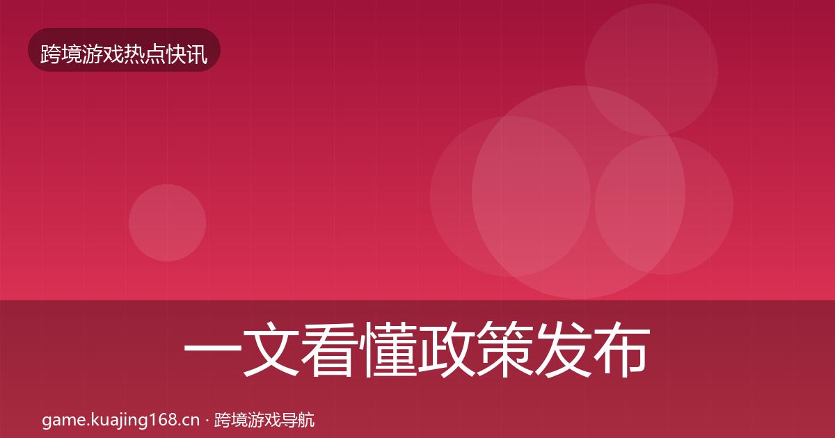 一文看懂政策发布突发速报｜全面